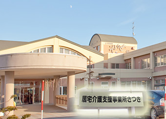 居宅介護支援事業所 さつき
