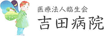 医療法人臨生会 吉田病院